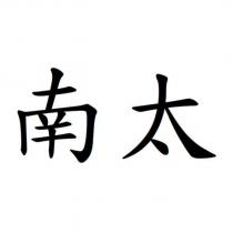 南太