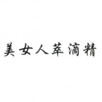 美女人萃滴精