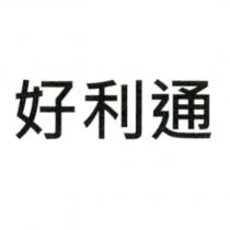 好利通