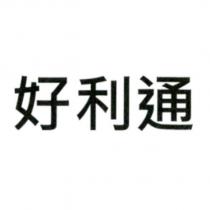 好利通