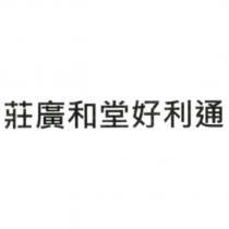 莊廣和堂好利通