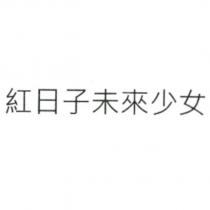 紅日子未來少女