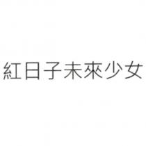 紅日子未來少女