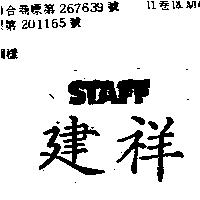 建祥 STAFF