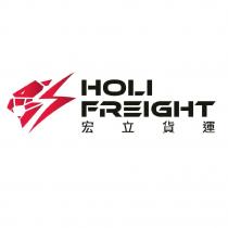 HOLI FREIGHT 宏立貨運及圖