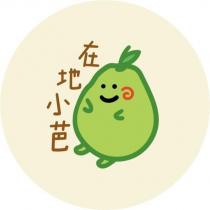 在地小芭及圖