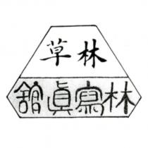 林草 林寫真館及圖