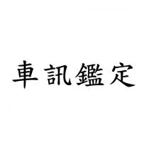 車訊鑑定