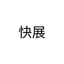 快展