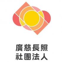 廣慈長照社團法人及圖