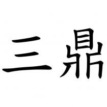 三鼎