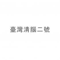 臺灣清腦二號