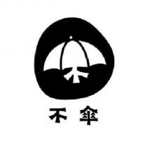 不傘