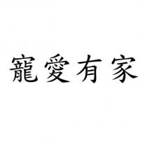 寵愛有家