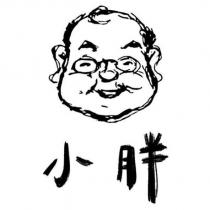 小胖及圖
