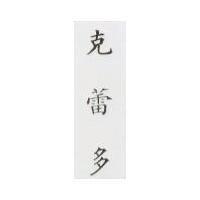 克蕾多