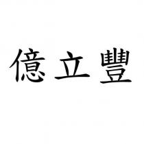 億立豐
