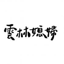 雲林媳婦設計字