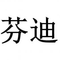 芬迪