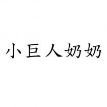 小巨人奶奶