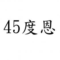 45 度恩