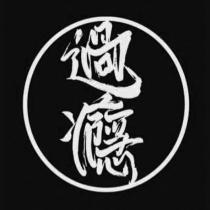 過癮及圖