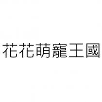 花花萌寵王國