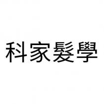 科家髮學