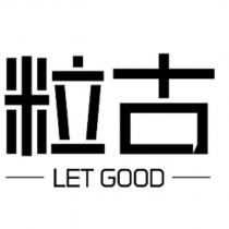 粒古 LET GOOD