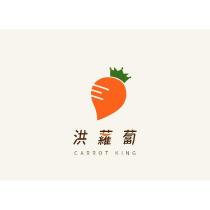 洪蘿蔔 CARROT KING 及圖