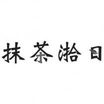 抹茶湁日及圖