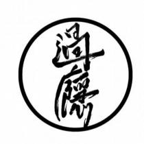 過癮設計字及圖
