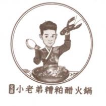 文昌小老弟糟粕醋火鍋及圖