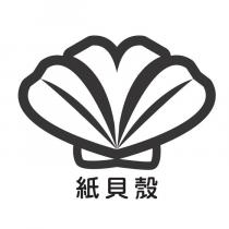 紙貝殼及圖
