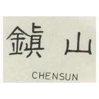 鎮山 CHENSUN 
