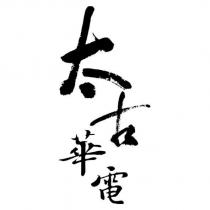 太古華電設計字