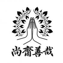 尚齋善哉及圖