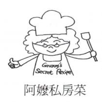 阿嬤私房菜 Granny,s Secret Recipe 及圖