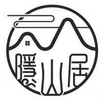 隱山居及圖