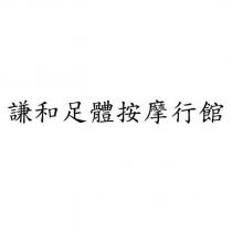 謙和足體按摩行館