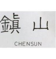 鎮山 CHENSUN
