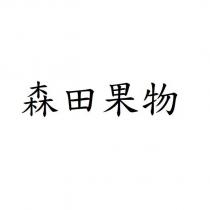 森田果物