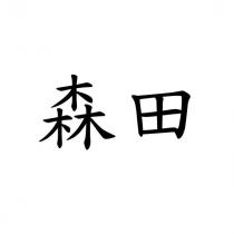 森田