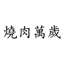 燒肉萬歲