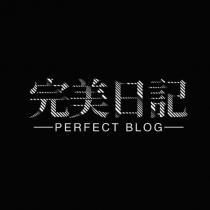 完美日記 PERFECT BLOG