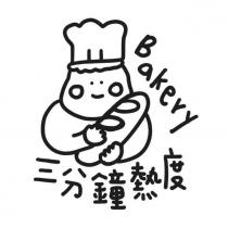 三分鐘熱度 Bakery 及圖