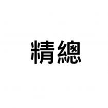 精總