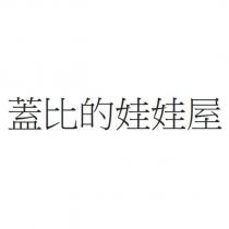 蓋比的娃娃屋