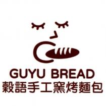 榖語手工窯烤麵包 GUYU BREAD 及圖