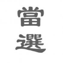 當選